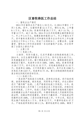 区畜牧兽医工作总结