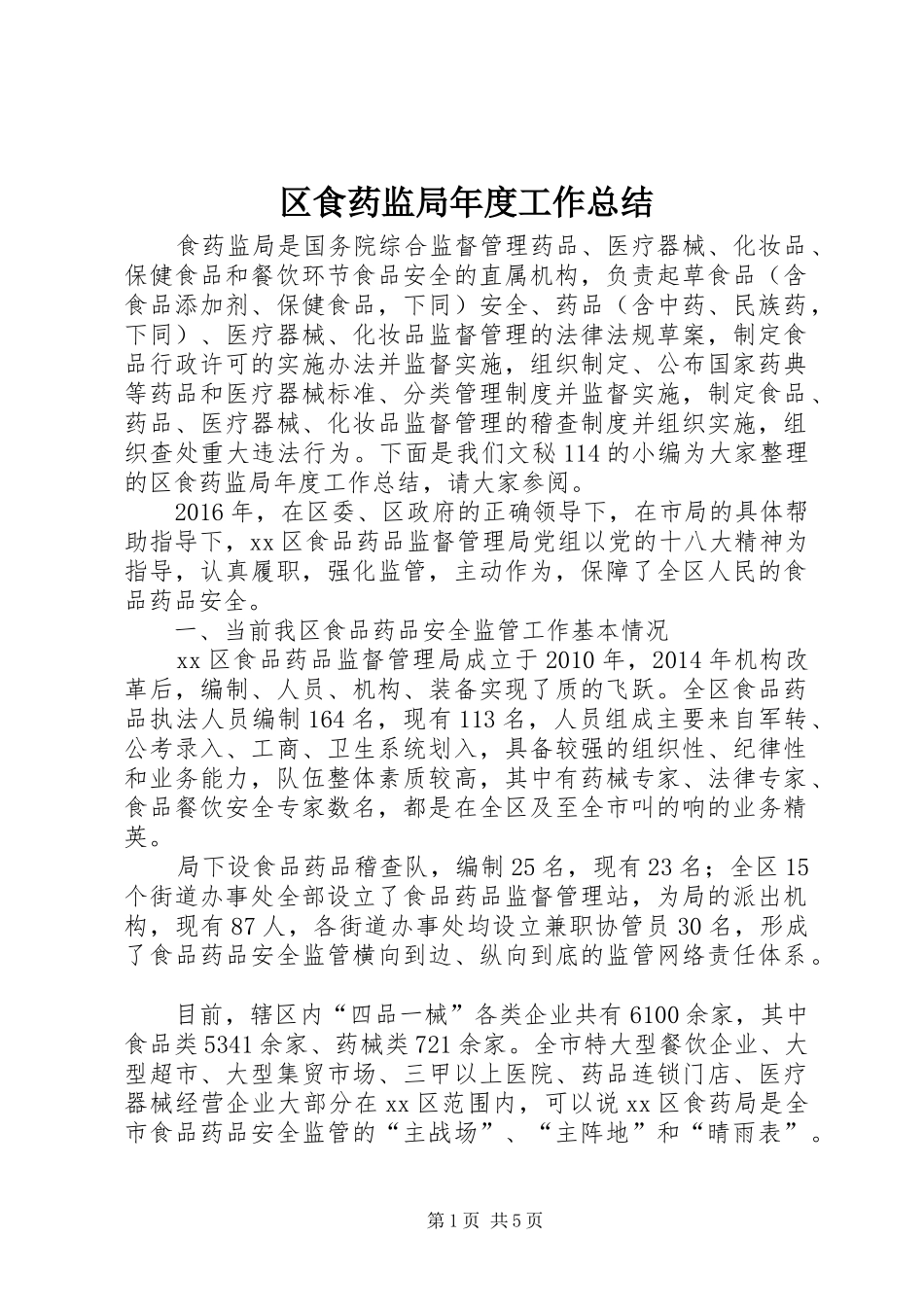 区食药监局年度工作总结_第1页