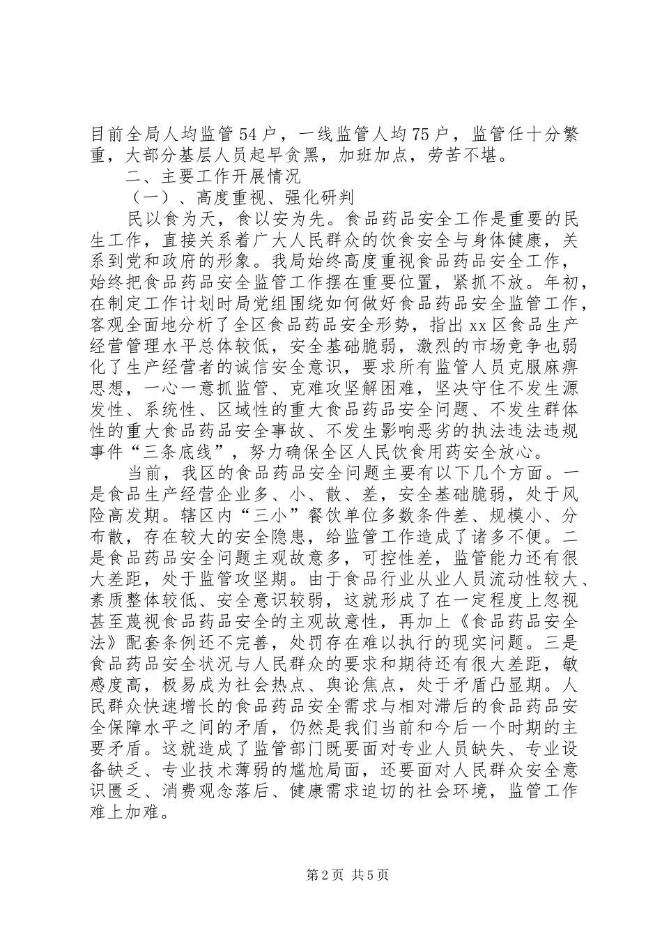 区食药监局年度工作总结_第2页