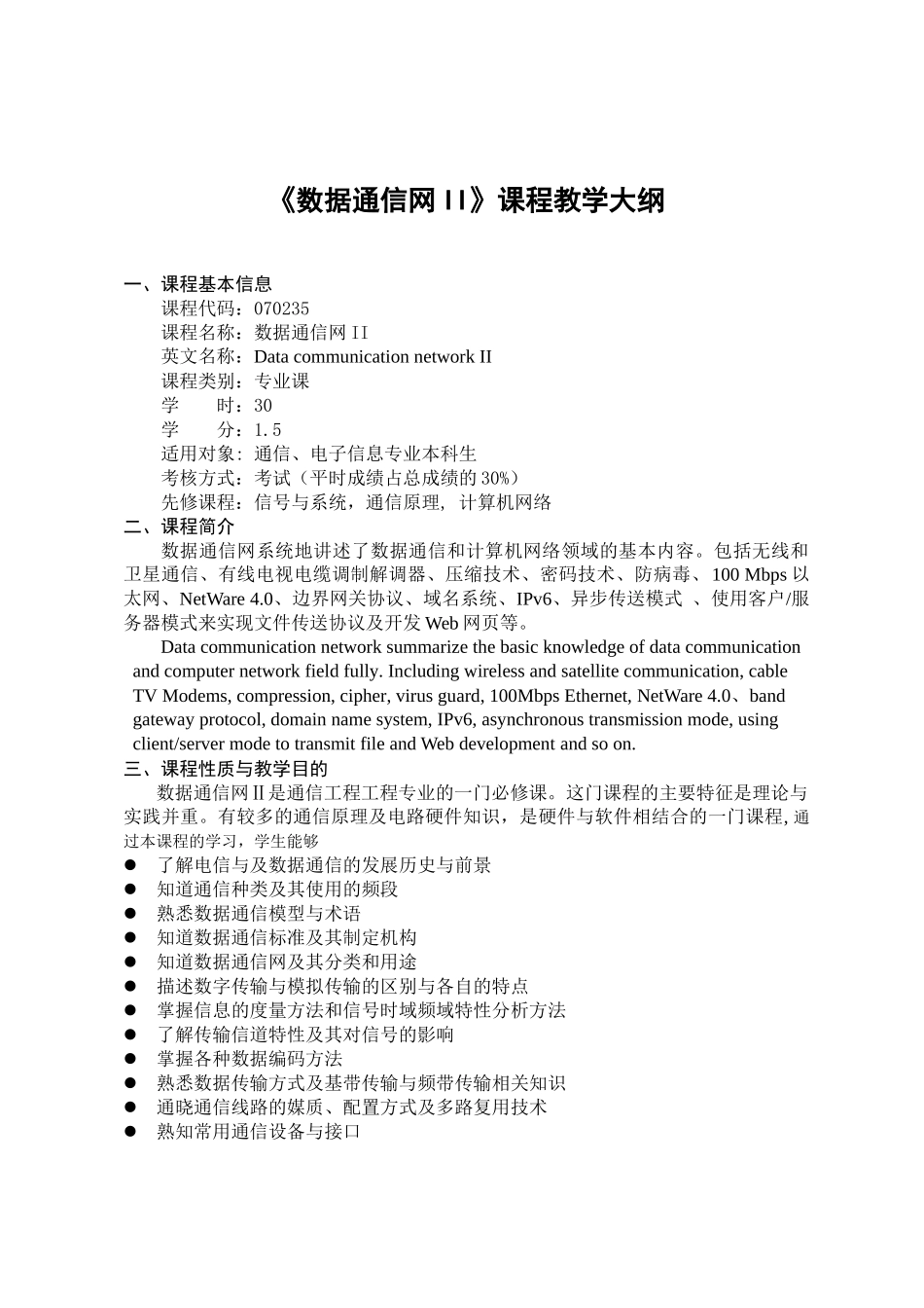 数据通信网II课程教学大纲_第1页