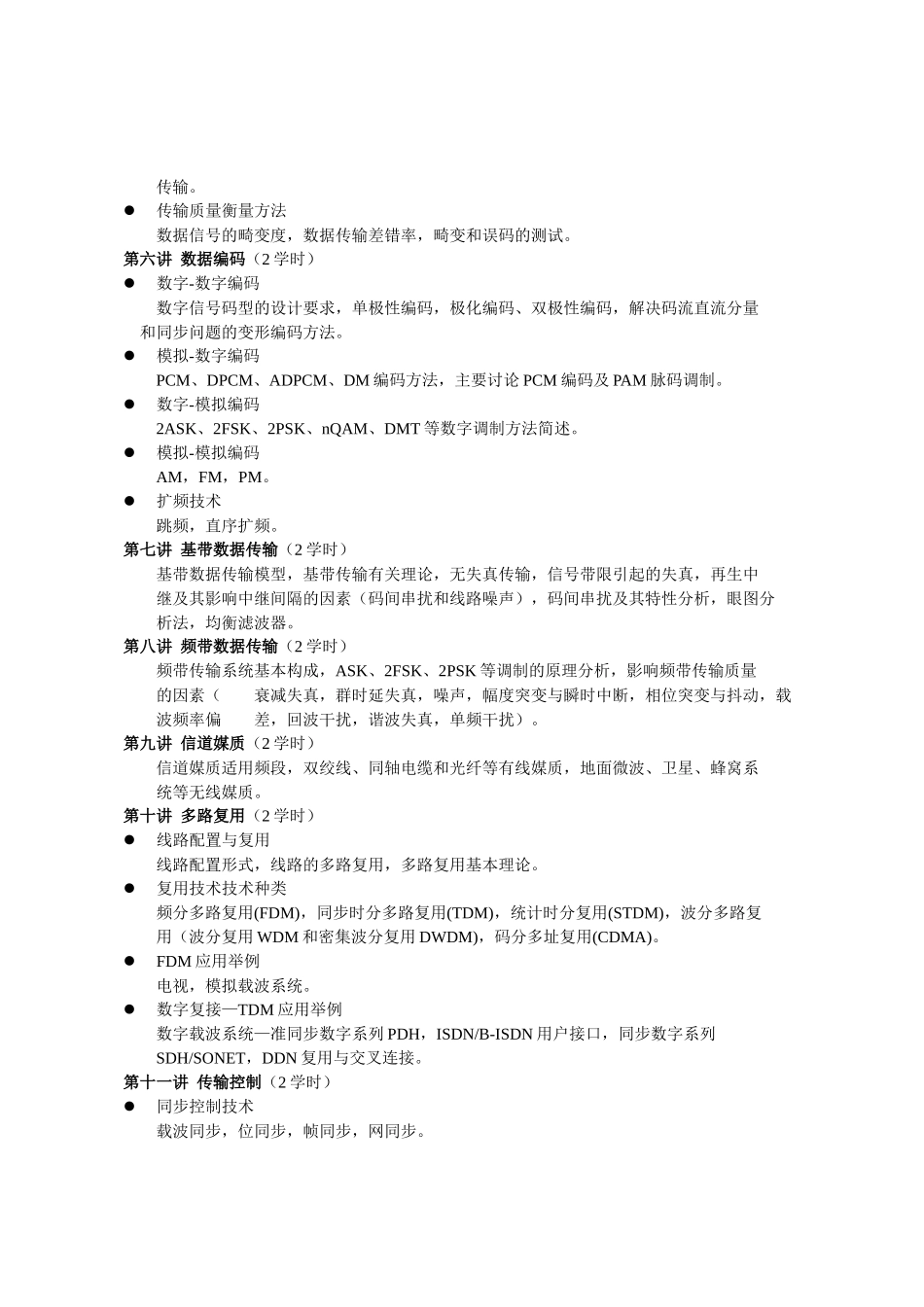 数据通信网II课程教学大纲_第3页