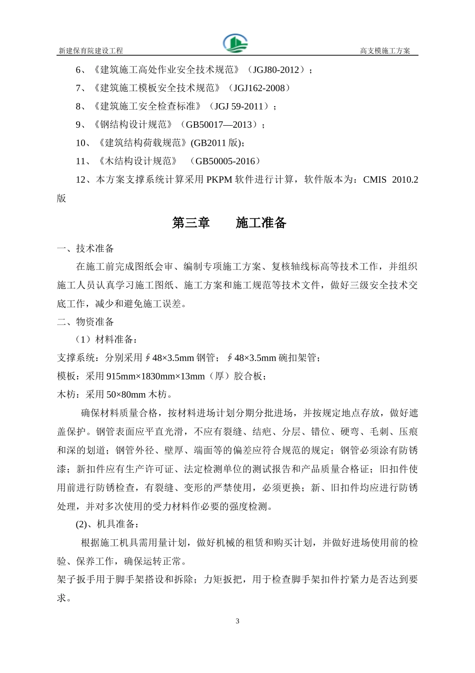 保育院高支模施工方案20171222_第3页