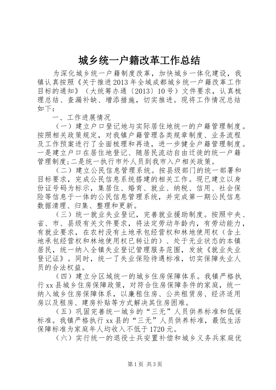 城乡统一户籍改革工作总结_第1页