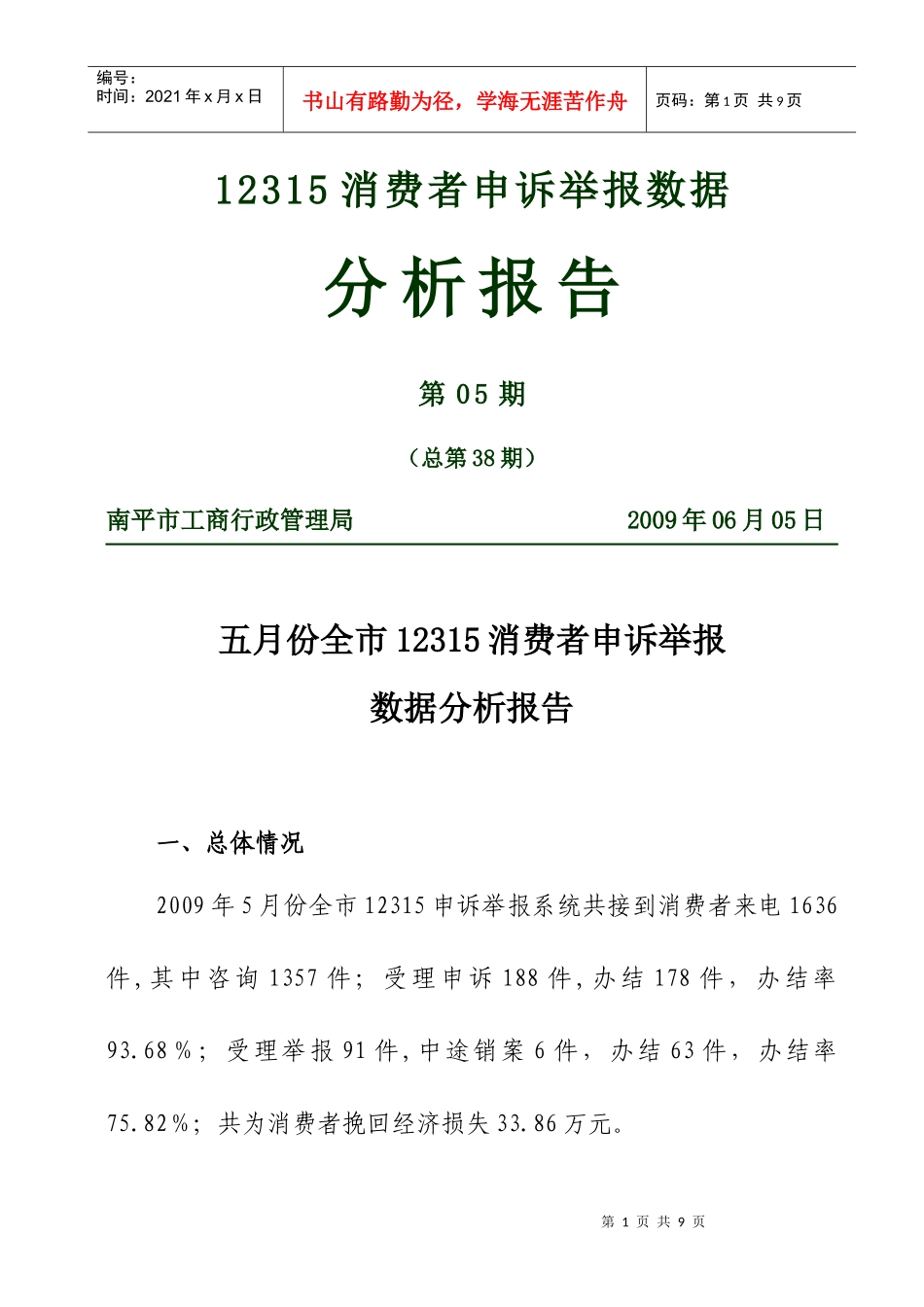 12315消费者申诉举报数据分析报告第05期_第1页