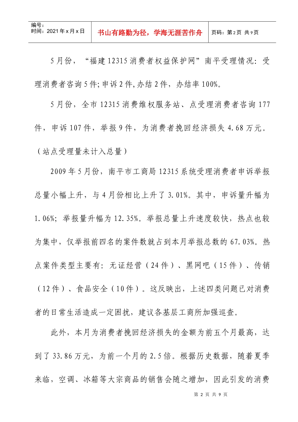 12315消费者申诉举报数据分析报告第05期_第2页