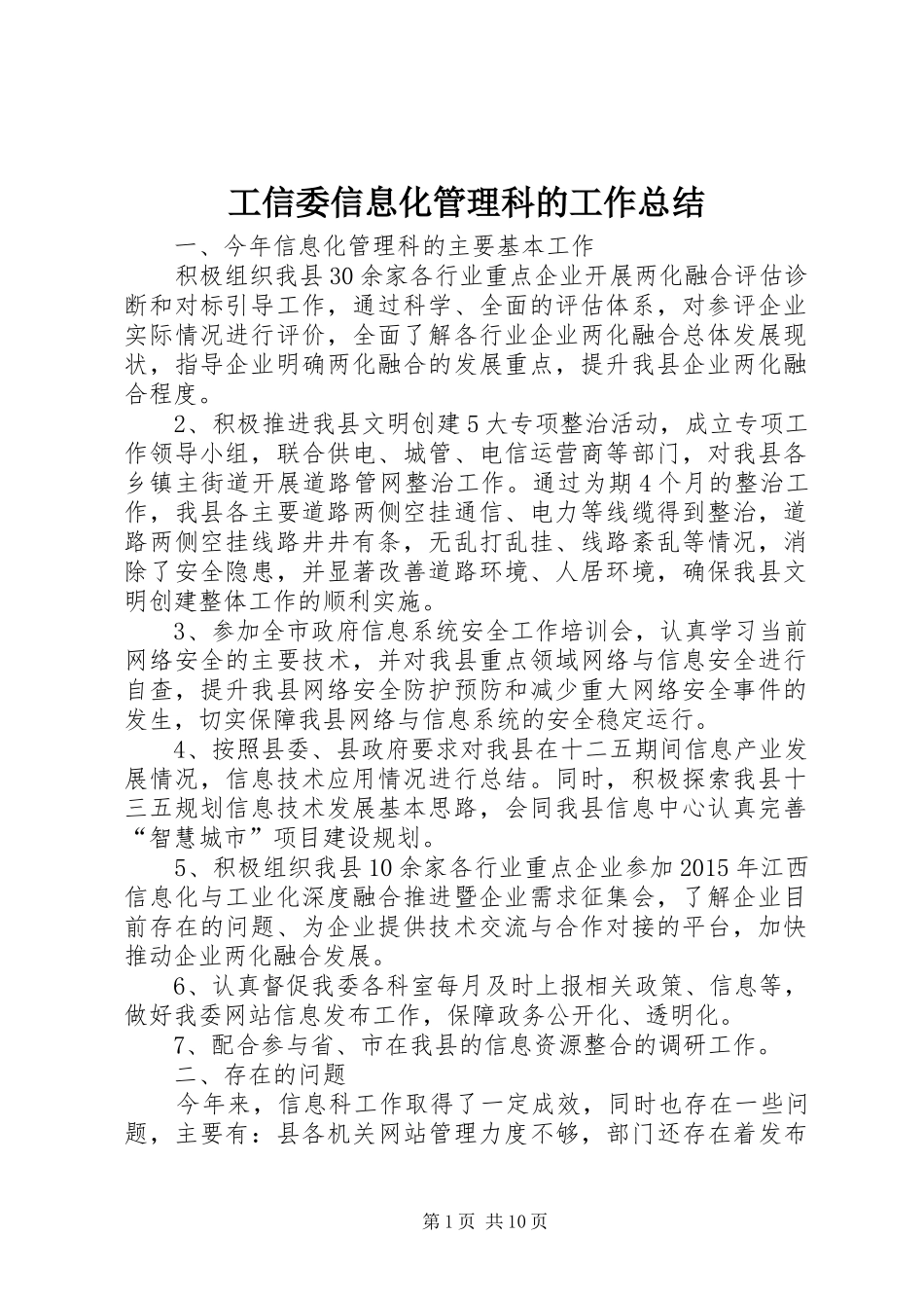 工信委信息化管理科的工作总结_第1页