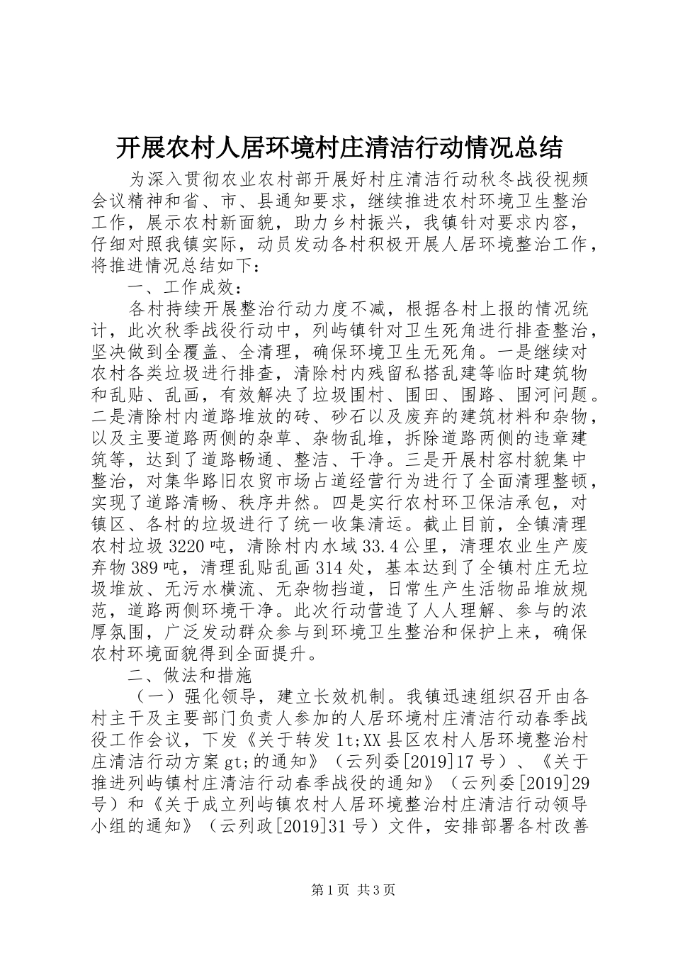 开展农村人居环境村庄清洁行动情况总结_第1页
