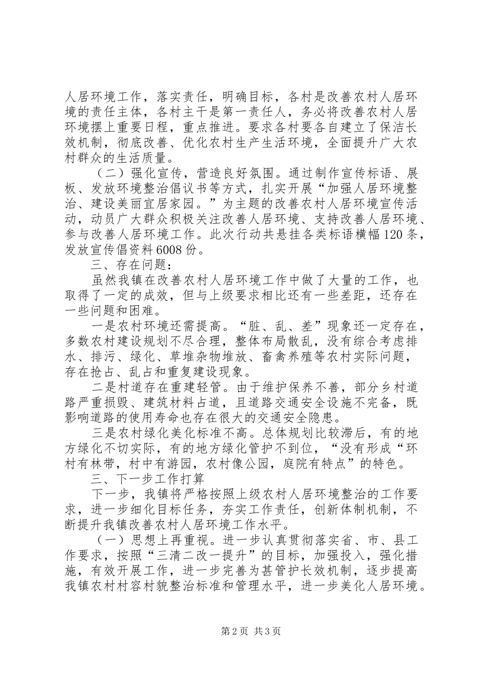 开展农村人居环境村庄清洁行动情况总结_第2页
