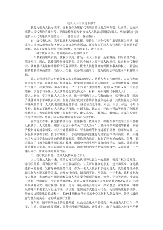 校长人大代表述职报告 