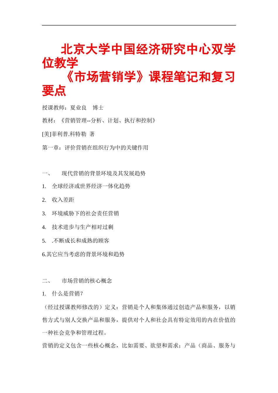 市场营销学课程笔记和复习要点_第1页