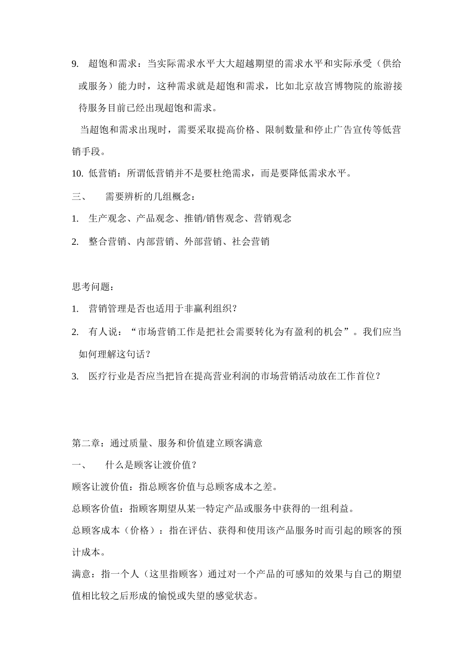 市场营销学课程笔记和复习要点_第3页