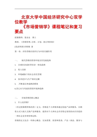 市场营销学课程笔记和复习要点