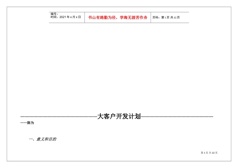 大客户开发计划(DOC44页)_第1页