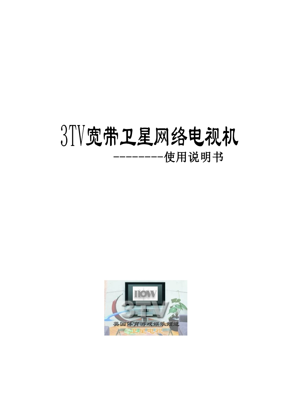 3TV宽带卫星网络电视机使用手册_第1页