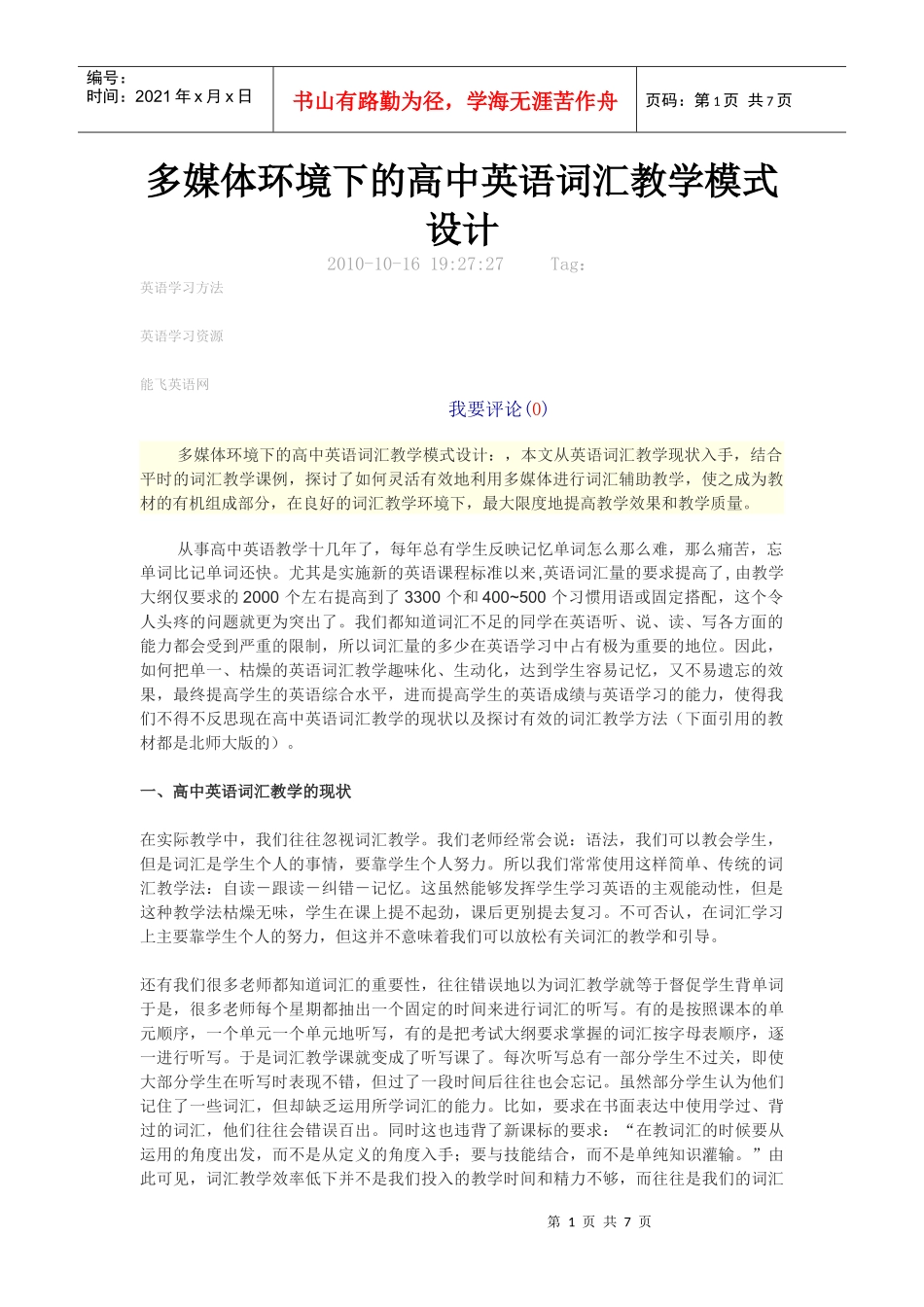 多媒体环境下的高中英语词汇教学模式设计_第1页
