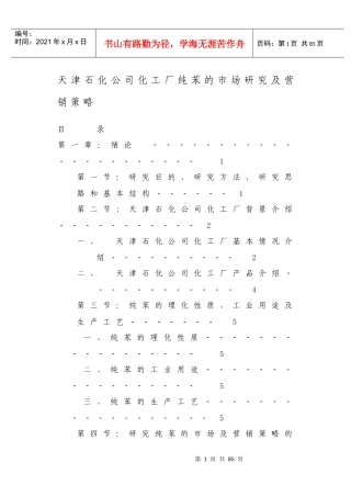 天津石化公司化工厂纯苯的市场研究及营销策略(doc 54)