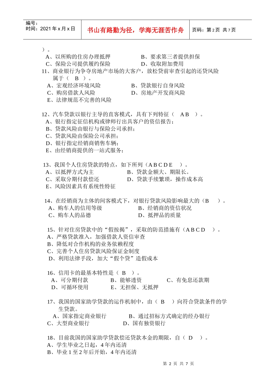 《消费者信用管理》习题二_第2页