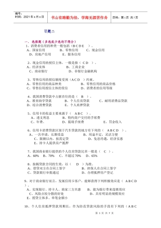 《消费者信用管理》习题二