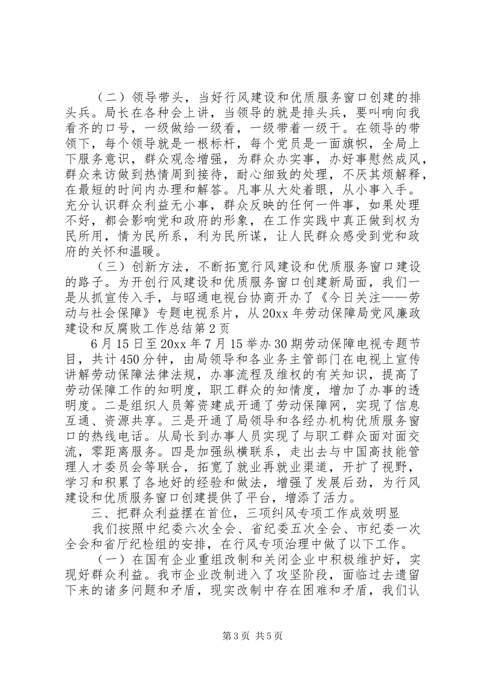 劳动保障局党风廉政建设和反腐败工作总结_第3页