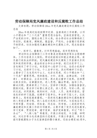 劳动保障局党风廉政建设和反腐败工作总结