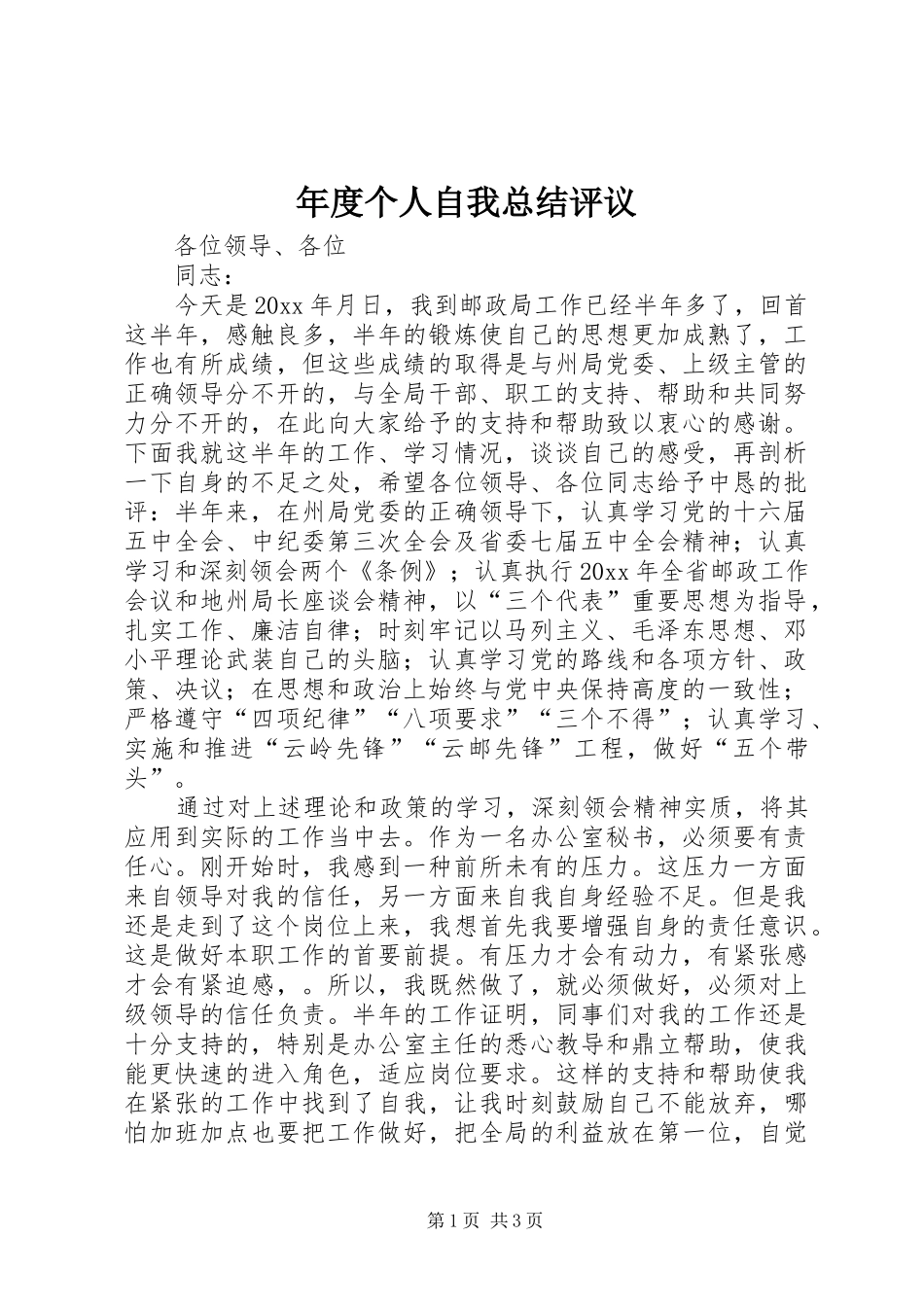 年度个人自我总结评议_第1页