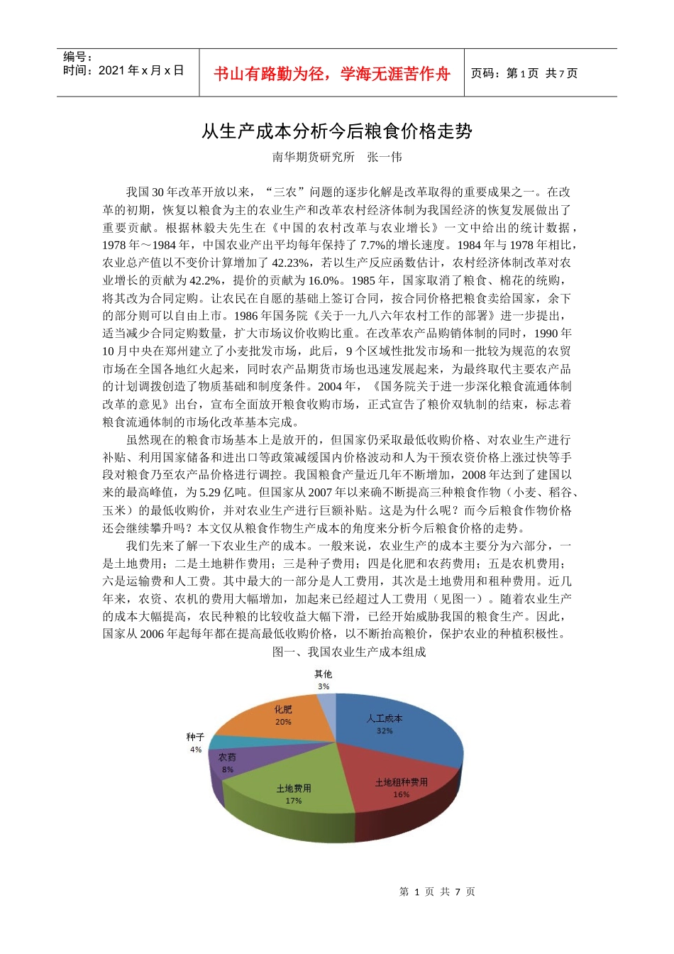 从生产成本分析今后粮食价格走势_第1页