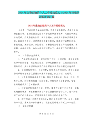 2024年生物实验员个人工作总结范文与2024年田径队训练计划汇编