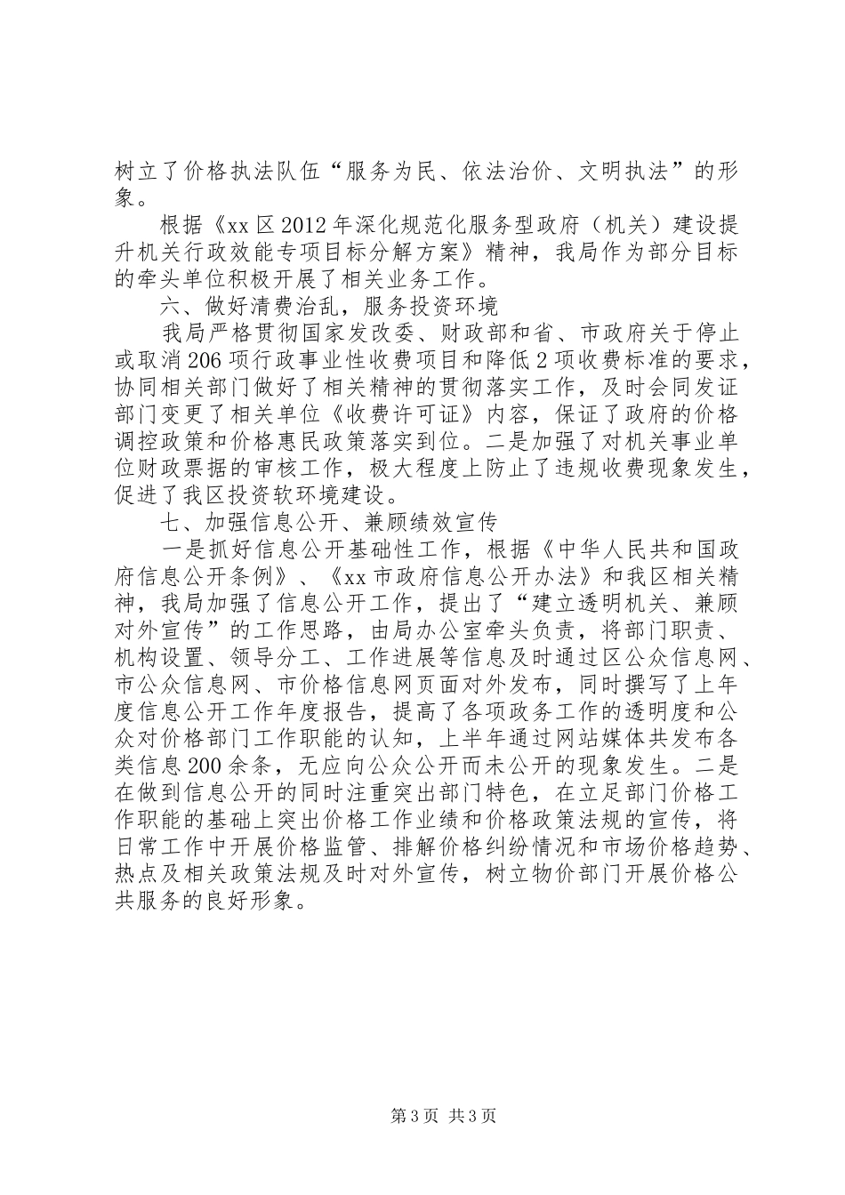 区物价局XX年规范化服务型政府建设工作总结_第3页