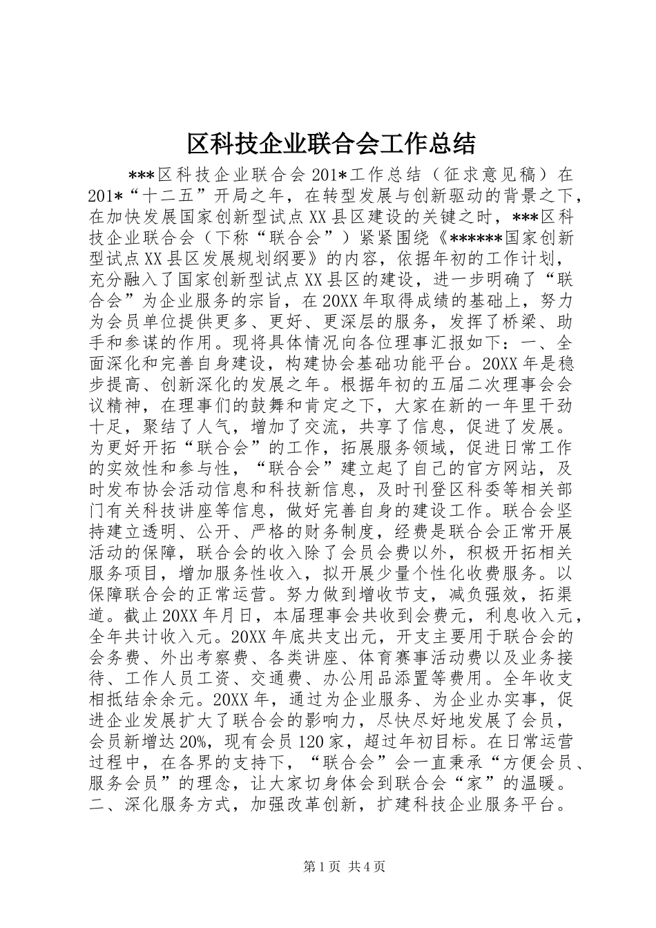 区科技企业联合会工作总结_第1页