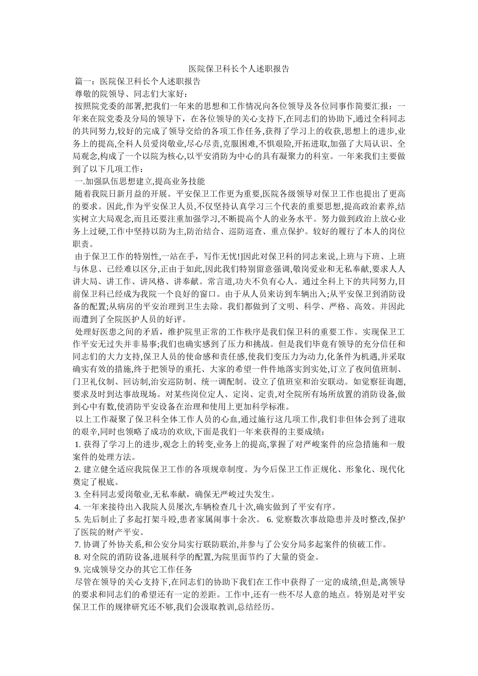 医院保卫科长个人述职报告 _第1页