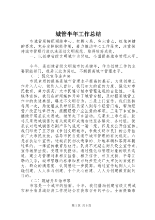 城管半年工作总结