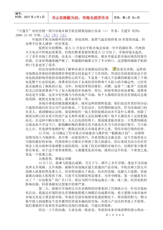 “大篷车”农村直销―四川市场乡镇手机直销策划执行实录