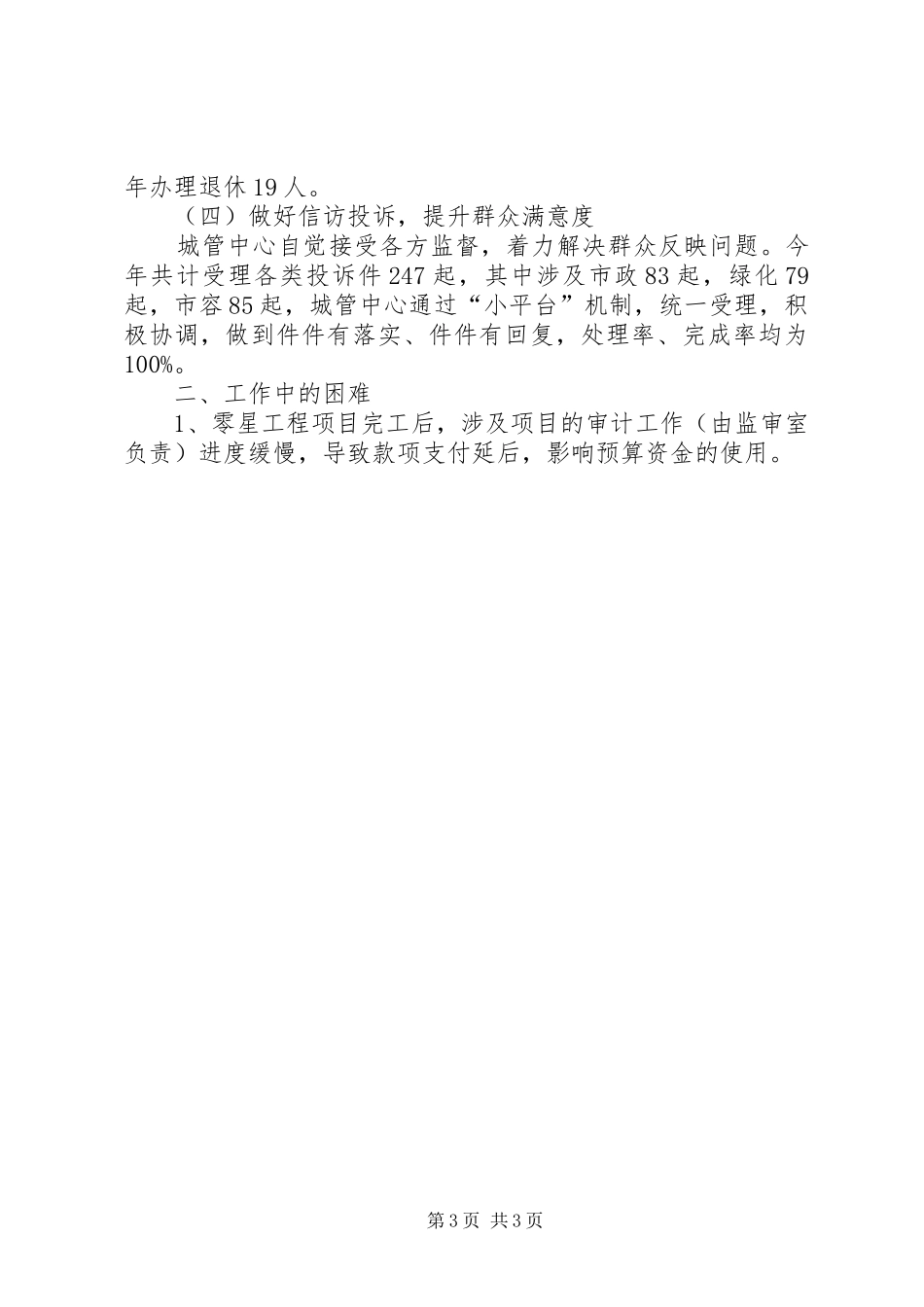 区城管中心年度工作总结_第3页