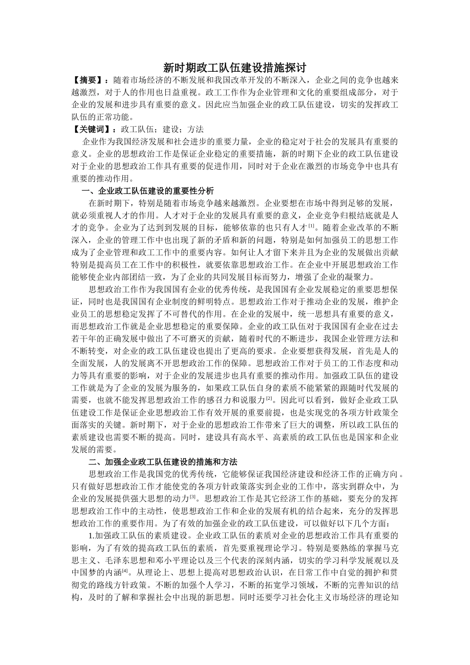 新时期政工队伍建设措施探讨20140319112354_315 _第1页