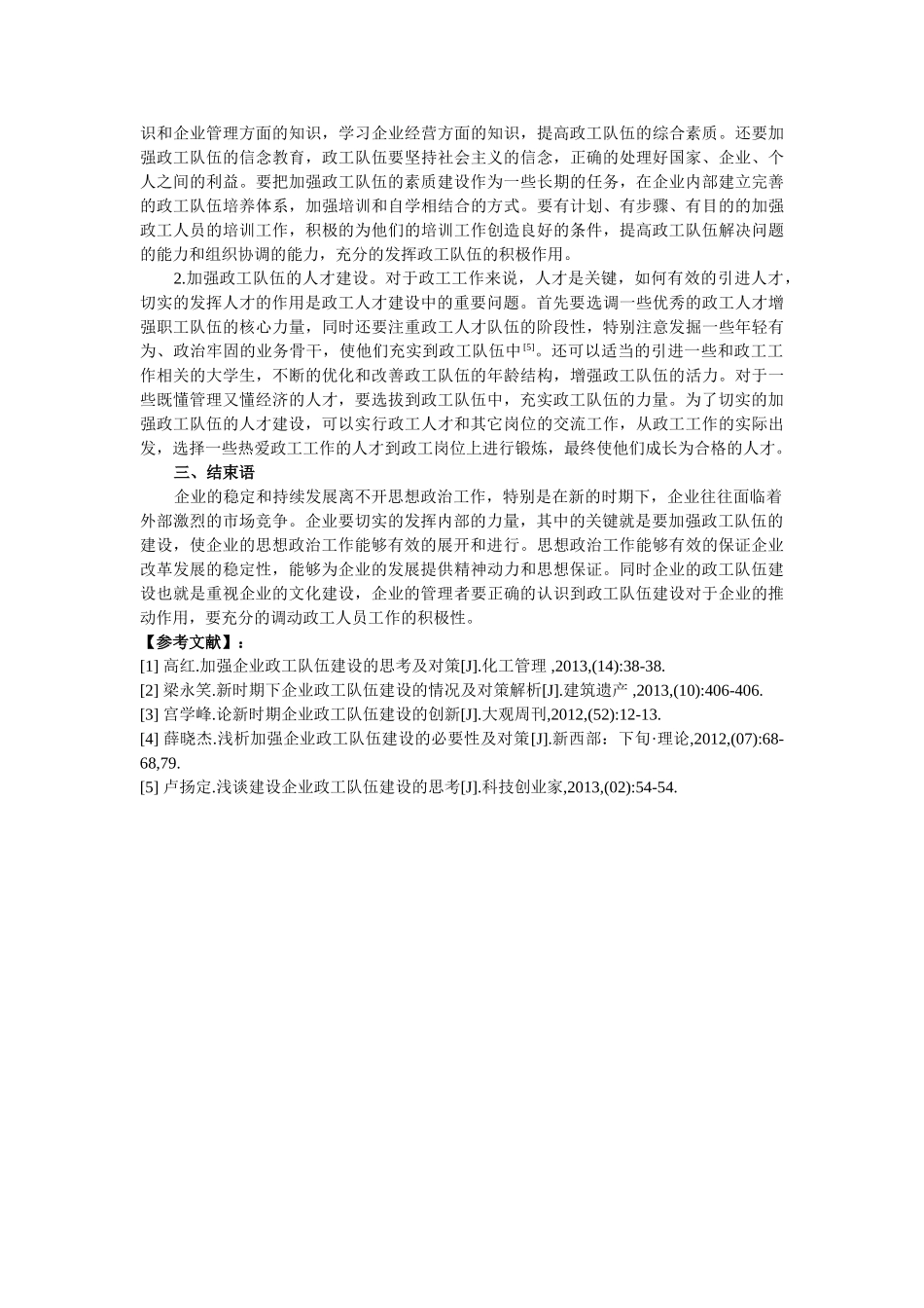 新时期政工队伍建设措施探讨20140319112354_315 _第2页