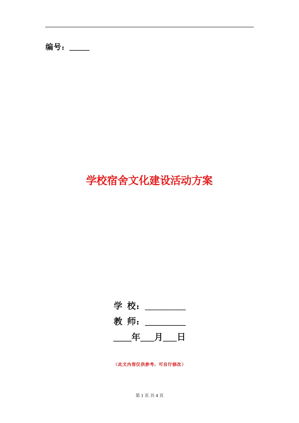 学校宿舍文化建设活动方案_第1页