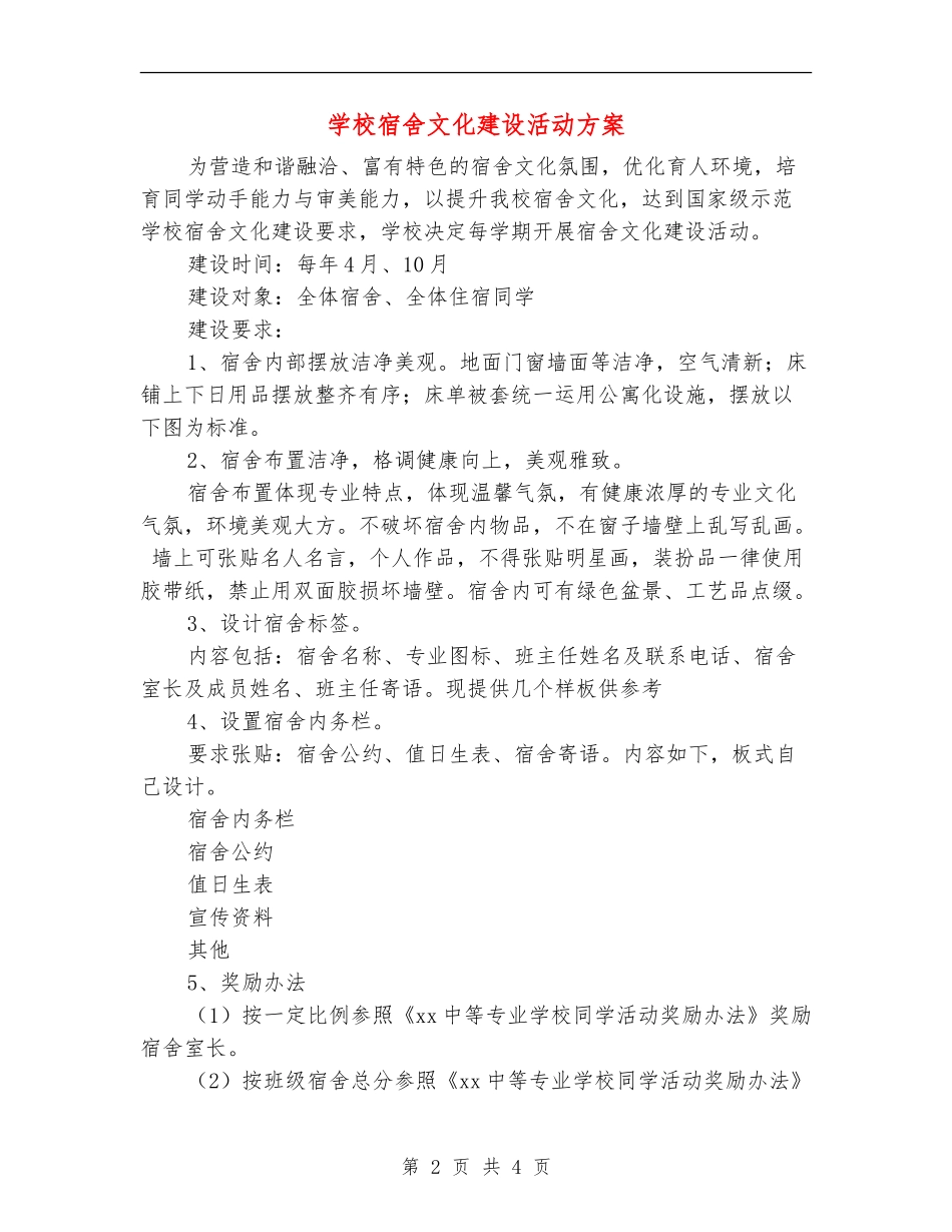 学校宿舍文化建设活动方案_第2页