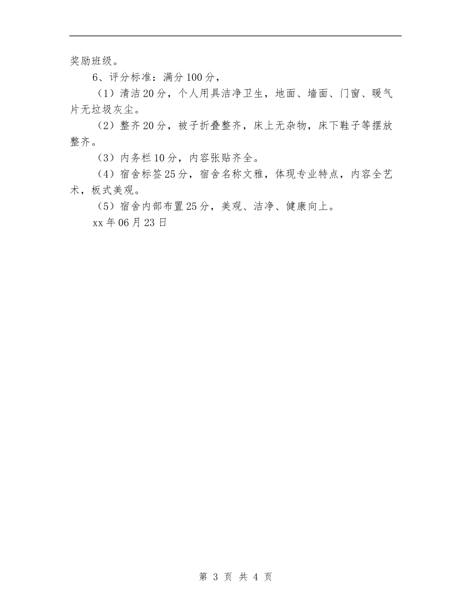 学校宿舍文化建设活动方案_第3页