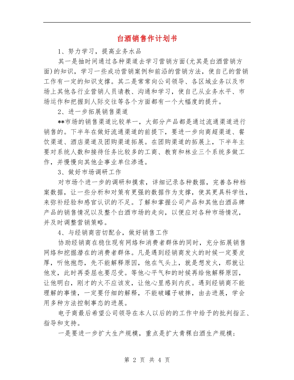 白酒销售作计划书_第2页