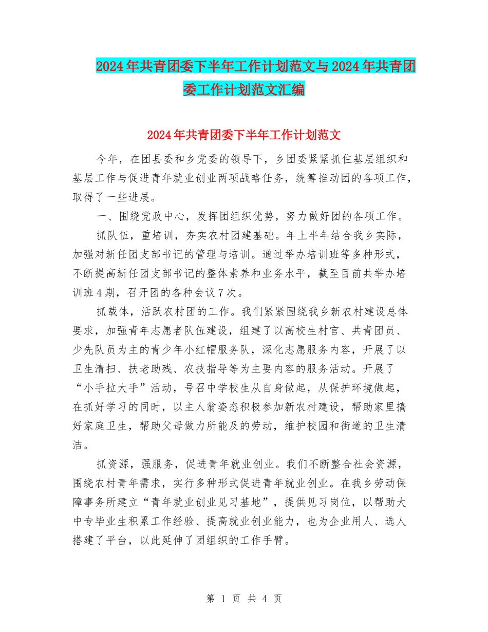 2024年共青团委下半年工作计划范文与2024年共青团委工作计划范文汇编_第1页