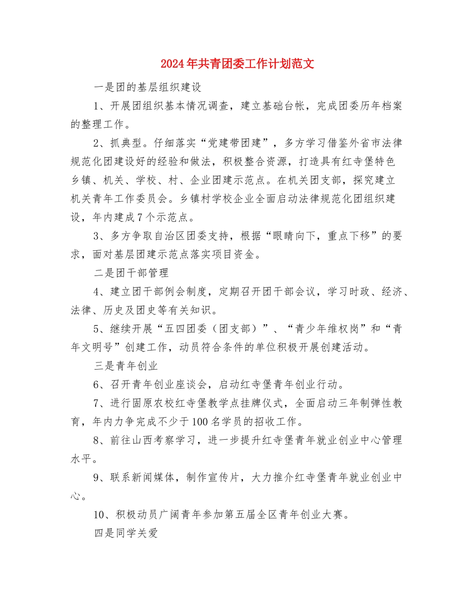 2024年共青团委下半年工作计划范文与2024年共青团委工作计划范文汇编_第3页
