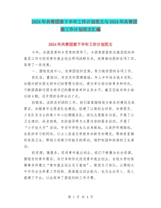 2024年共青团委下半年工作计划范文与2024年共青团委工作计划范文汇编