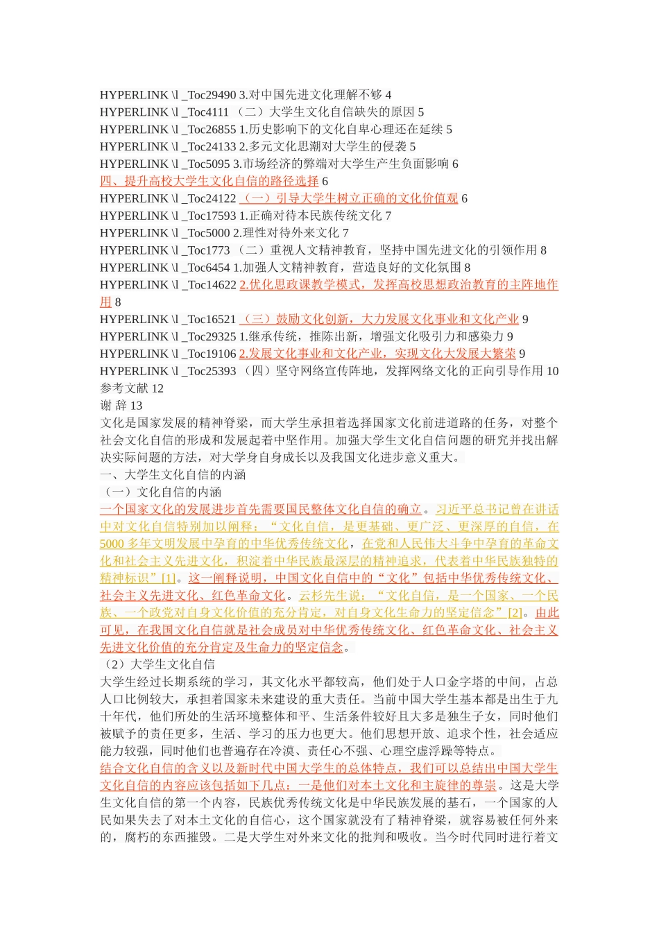 提升高校大学生文化自信路径研究 _第2页