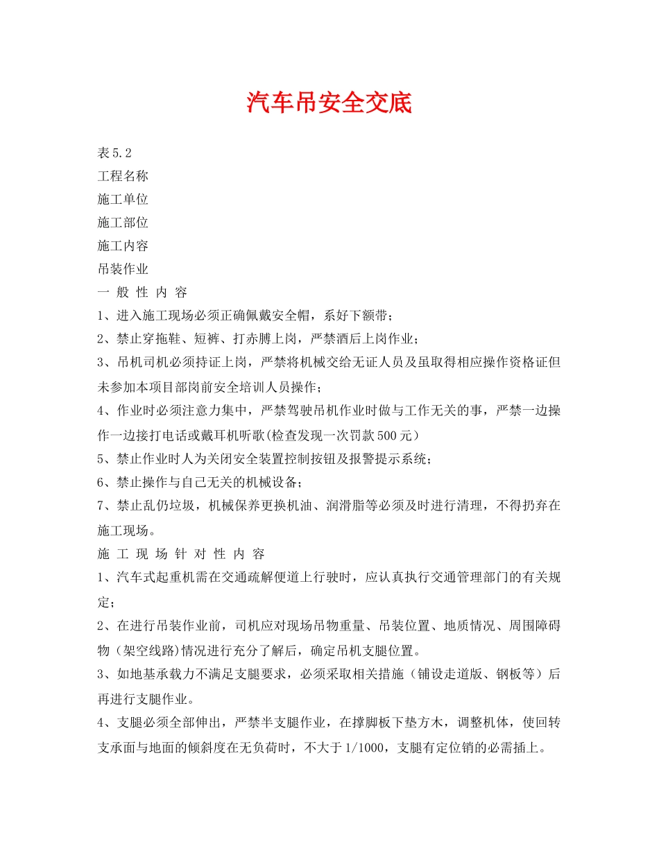 《管理资料-技术交底》之汽车吊安全交底 _第1页