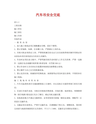 《管理资料-技术交底》之汽车吊安全交底 