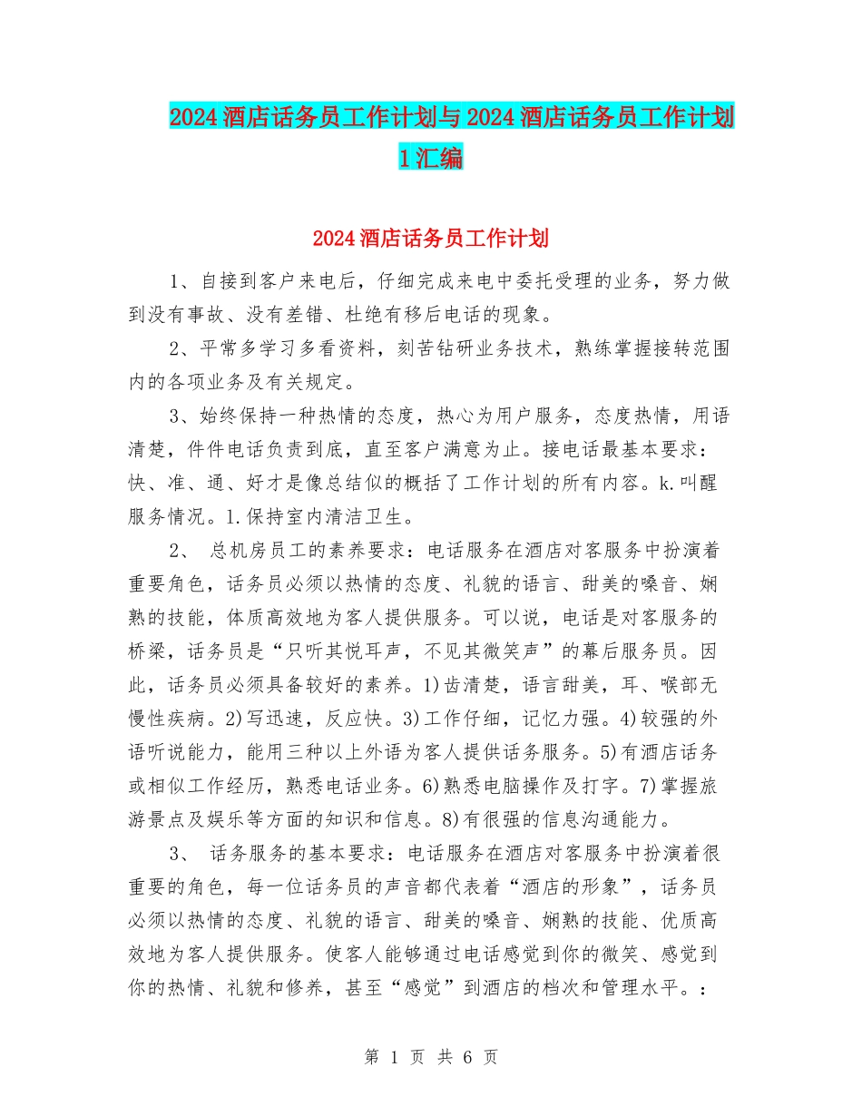 2024酒店话务员工作计划与2024酒店话务员工作计划1汇编_第1页
