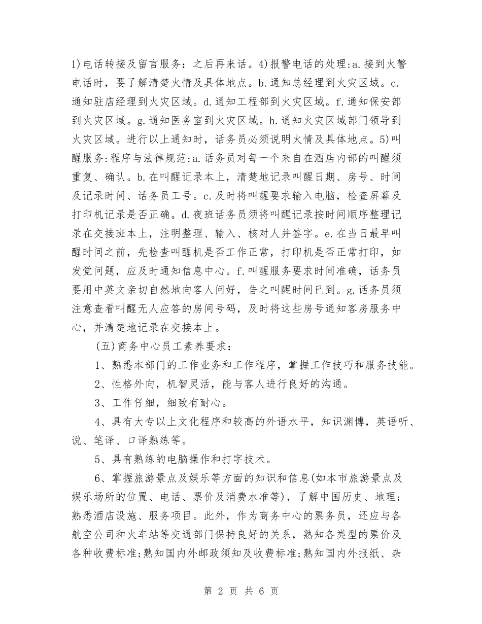 2024酒店话务员工作计划与2024酒店话务员工作计划1汇编_第2页