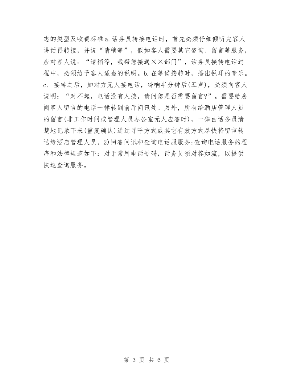 2024酒店话务员工作计划与2024酒店话务员工作计划1汇编_第3页