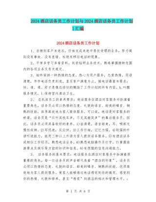 2024酒店话务员工作计划与2024酒店话务员工作计划1汇编
