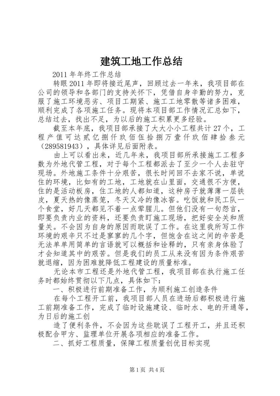 建筑工地工作总结_第1页